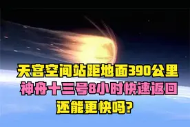 天宫空间站距地面390公里,神舟十三号8小时快速返回,还能更快吗？视频封面