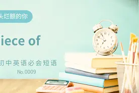 初中英语常考短语精讲0009 a piece of