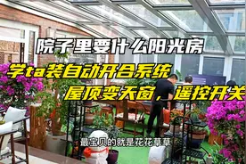院子里要什么阳光房，学她装自动开合系统，屋顶变天窗，遥控开关视频封面
