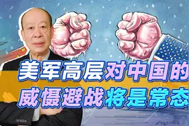 美国社会喊打喊杀，美空军参谋长拒谈中美开战，威慑避战将是常态视频封面