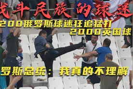 仅200俄罗斯球迷狂追猛打2000英国球迷，普京回应：我是真不理解视频封面