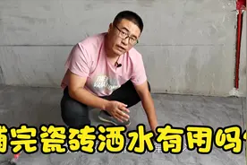 水泥养护一般会洒水，但铺完瓷砖洒水有用吗？视频封面