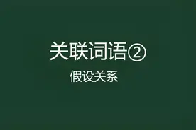 小学语文关联词语汇总：8大关系类型，每天1分钟，让孩子学得明白