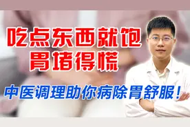 吃点东西就饱、胃堵得慌，痞满怎么治？中医调理助你病除胃舒服！视频封面