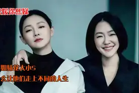 并蒂姐妹花：大小S徐熙娣徐熙媛，是什么让她们走上不同的人生？视频封面