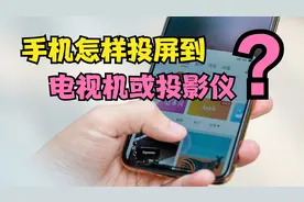 手机投屏到电视机和投影仪，就是这么简单，手机小屏轻松变大屏视频封面