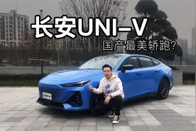 实拍长安UNI-V，掀背轿跑+电动尾翼，能否成为本田思域的对手？视频封面