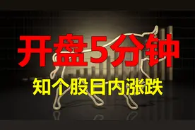 股票高开是强势上攻？还是拉高出货？开盘5分钟看分时图就知涨跌视频封面