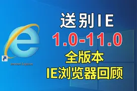 送别IE，从1.0-11.0全版本IE浏览器回顾