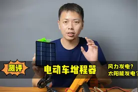 测评电动车增程器，太阳能风力双充发电，看看有多少智商税？视频封面