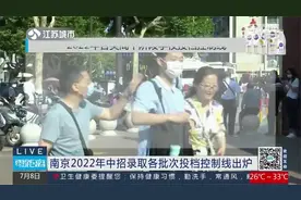 南京2022年中招录取各批次投档控制线出炉！