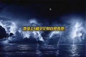盘点地球上8大罕见的自然奇观，超出你的想象！视频封面