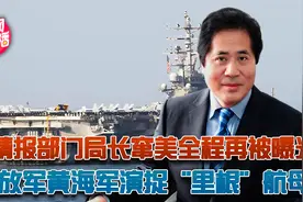 台情报部门局长窜美全程再被曝光，解放军黄海军演捉“里根”航母视频封面