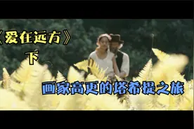 《爱在远方》画家高更的塔希提之旅（下）视频封面