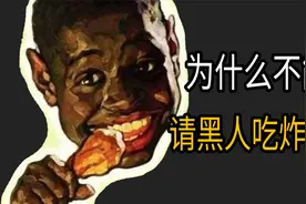 为什么不能请美国黑人吃炸鸡？视频封面