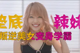 超励志，垫底辣妹叛逆美女变身学霸，治愈良片正能量满满视频封面