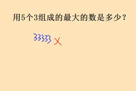 五个三组成最大的数是多少，引起了争议视频封面