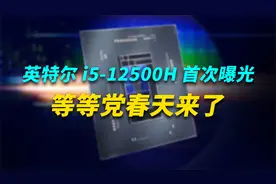 英特尔i5-12500H首次曝光：入门游戏本搭载