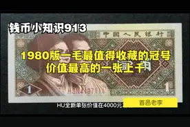 1980版一毛最值得收藏的冠号，价值上千是泡沫还是真的？
