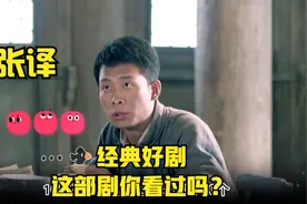 张译经典好剧，你看过吗？视频封面