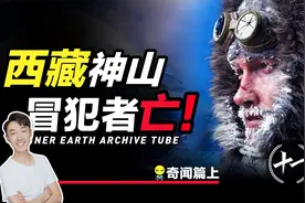 探索秘境神山冈仁波齐，时间在这里流动异常，地心世界的入口？视频封面