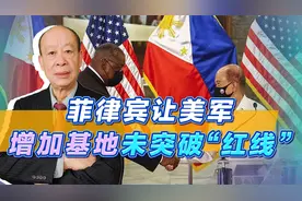 看到菲律宾新增美军事基地细节，才明白小马科斯对中国还算不错视频封面