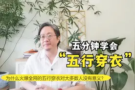 五分钟学会五行穿衣！为什么同质化五行穿衣对大多数人没有意义？视频封面