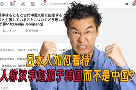韩国人声称汉字起源于韩国而不是中国，日本网友：宇宙起源于韩国视频封面