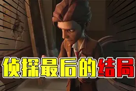 第五人格：庄园的真凶究竟是谁？侦探最后的结局难以预料视频封面
