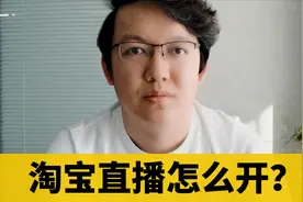淘宝直播怎么开？怎么在淘宝直播？一个视频帮你解答淘宝如何直播视频封面