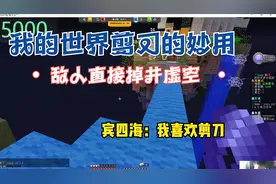 我的世界起床战争：剪刀的妙用，敌人直接掉进虚空！