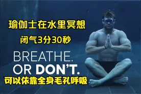 一位瑜伽士在水下打坐，闭气3分30秒，可以依靠全身毛孔进行呼吸