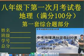 初二（八年级）地理下册，第一次月考试题综合题部分讲解视频封面