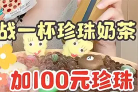谁能来帮我吃点珍珠… 我吃不下了…视频封面