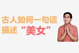 古文一句话描述“美女”，《幽梦影》花鸟趣谈，以花为貌以鸟为声视频封面