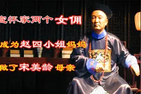 盛宣怀家两个女佣，一个是赵四小姐妈妈，一个是宋家三姐妹的母亲视频封面