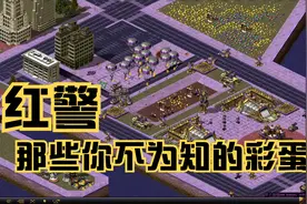 盘点红色警戒非官方那些不为人知“彩蛋”，看一下你知道那几个？视频封面