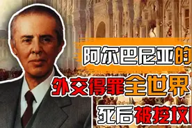 阿尔巴尼亚的悲哀，霍查六亲不认外交得罪全世界，死后被挖坟唾弃视频封面