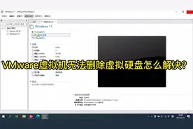 VMware虚拟机无法删除虚拟硬盘怎么解决？视频封面