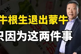 从养牛工到乳业大王，牛根生退出蒙牛，是真要把心思放在慈善上？视频封面