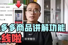 拼多多商品讲解视频功能上线，商家一定要抓紧操作起来