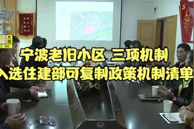 宁波老旧小区三项机制入选住建部可复制政策机制清单视频封面