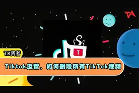 Tiktok运营，如何删除所有TikTok视频