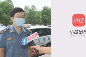 司机爆料“小拉出行”问题多，部分车辆疑非法营运，部门已介入