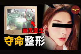 女孩去割双眼皮为何会命丧手术台？揭秘韩国整容业乱象视频封面