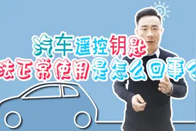 汽车遥控钥匙失灵？老师傅教给您解决技巧！视频封面