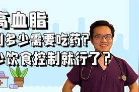 血脂多高需要吃药？怎样判断血脂危险程度？如何恢复正常血脂？视频封面