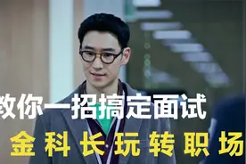 求职被问为什么来我们公司，小伙是这样回答的，不料直接录取视频封面