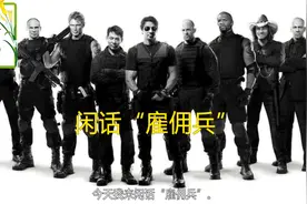 闲话“雇佣兵”视频封面