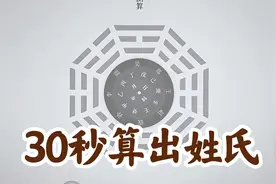 30秒就能算出你的姓氏？一开始我也不信，但最后打脸了！视频封面